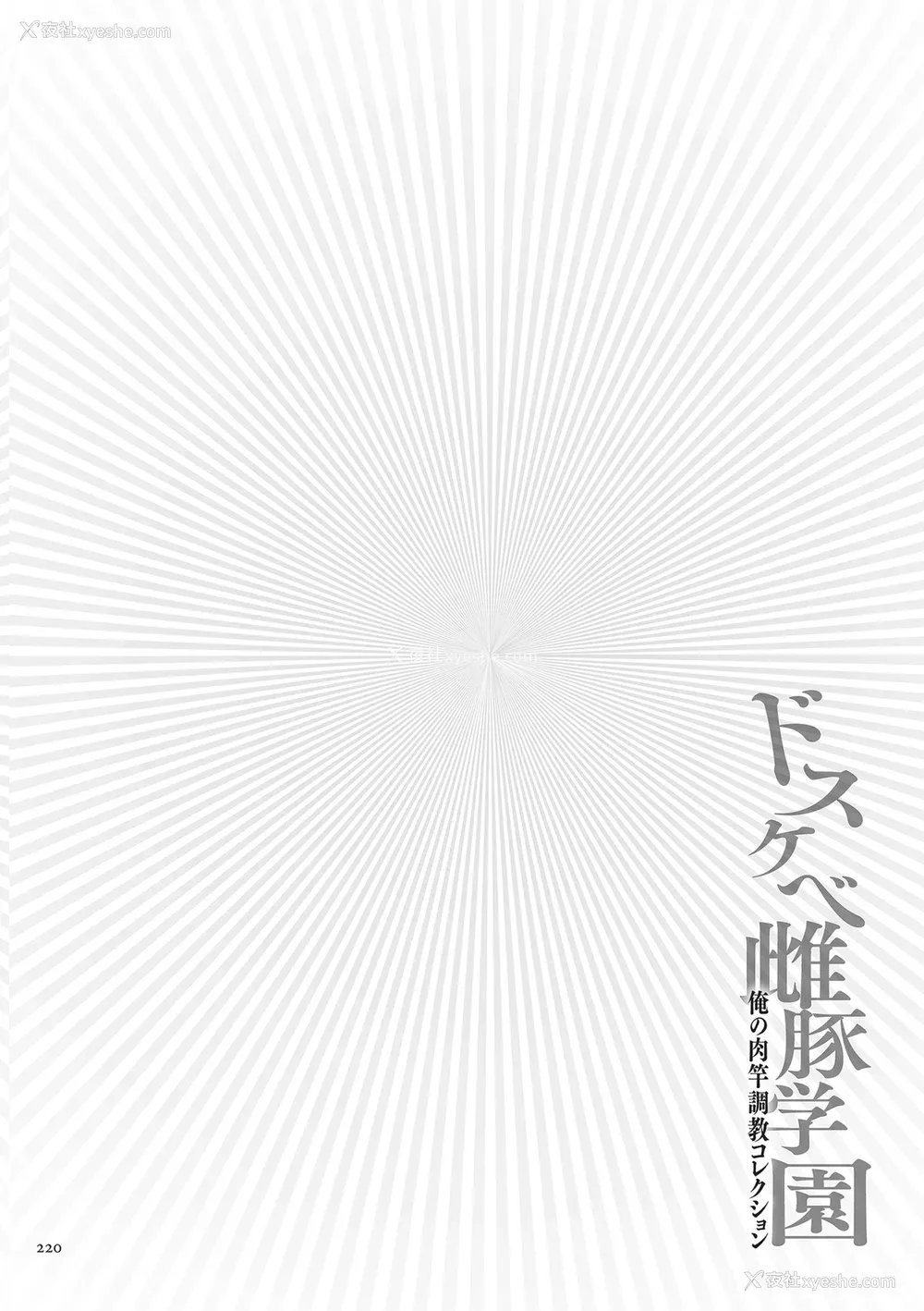 235P - [安藤裕行]ドスケベ雌豚学园 俺の肉竿调教コレクション (雌豚(ドスケベ)チ♂ポ奴1~9) 巨肉実习性[中国翻訳、日本语][粗码][残缺][DL版]