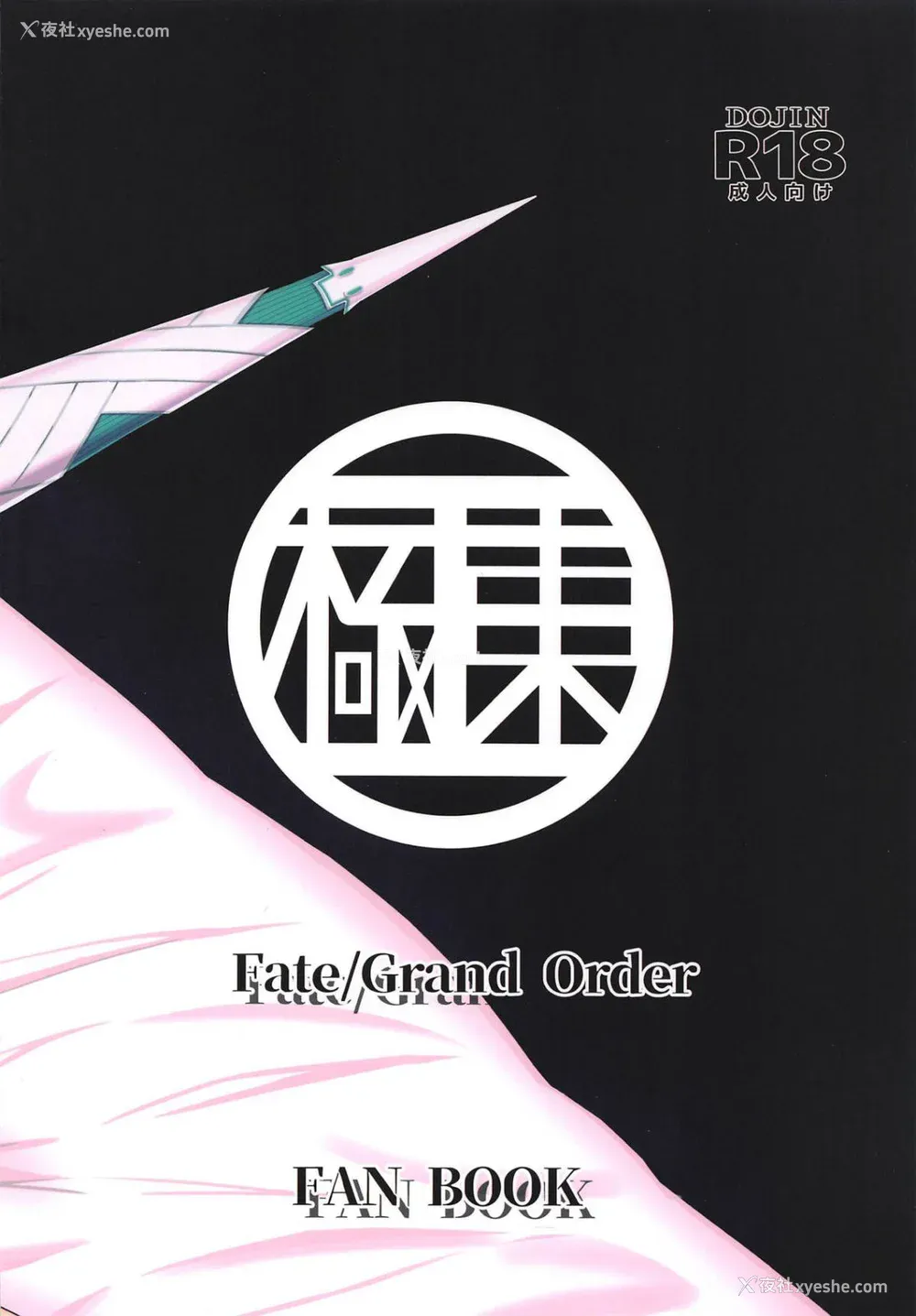 61P - [极东工务店 (菊のすけまる)]GIRLFriend's 総集编Ⅲ FGO (FateGrand Order)[中国翻訳、日本语]