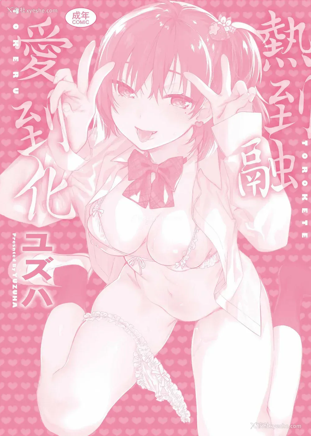 215P - [ユズハ] とろけてとける｜热到融爱到化  [无修正]