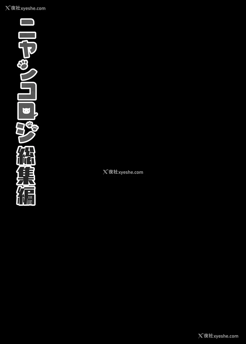 140P - [きのこのみ (konomi)] ニャンコロジ総集编 1-2 (1-9) (10-13) [中国翻訳] [无修正] [DL版]