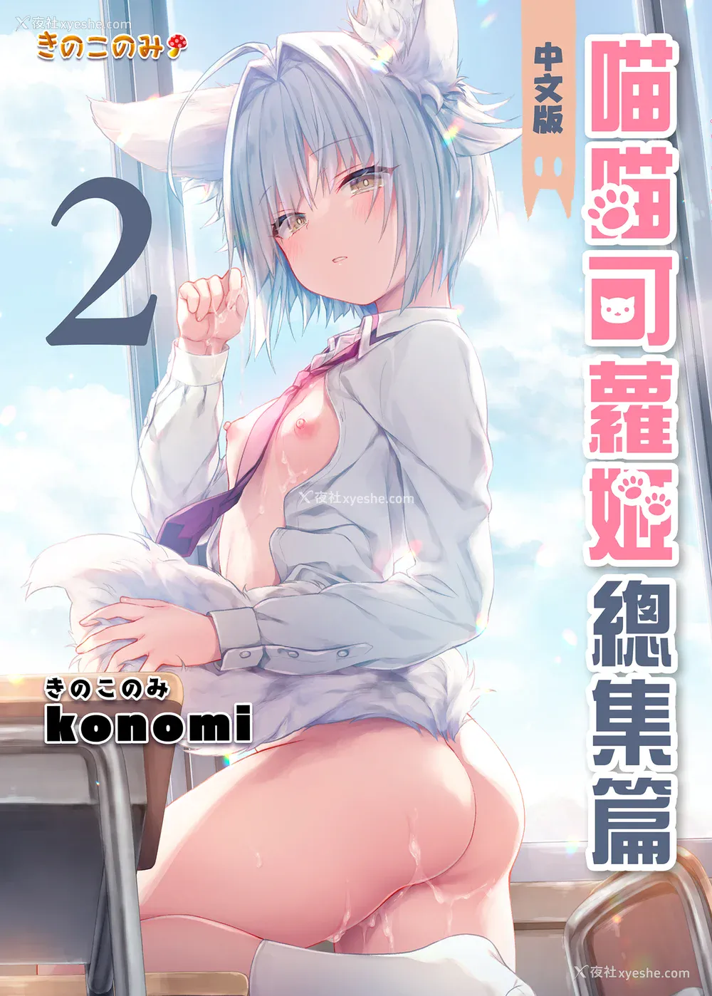 146P - [きのこのみ (konomi)] ニャンコロジ総集编 1-2 (1-9) (10-13) [中国翻訳] [无修正] [DL版]