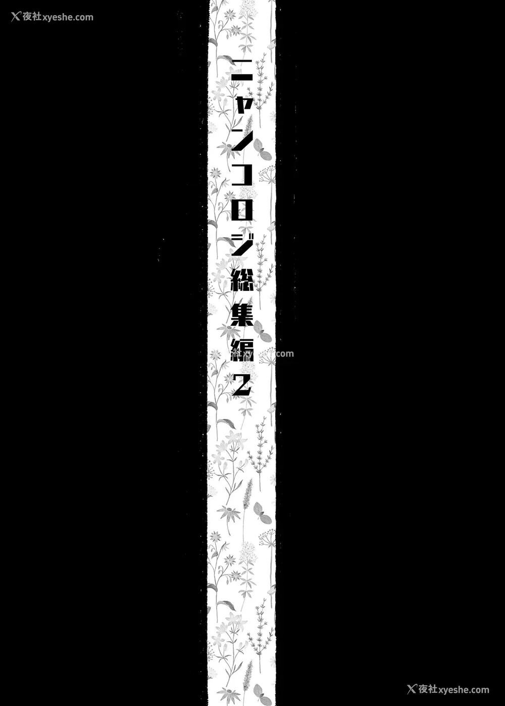 147P - [きのこのみ (konomi)] ニャンコロジ総集编 1-2 (1-9) (10-13) [中国翻訳] [无修正] [DL版]