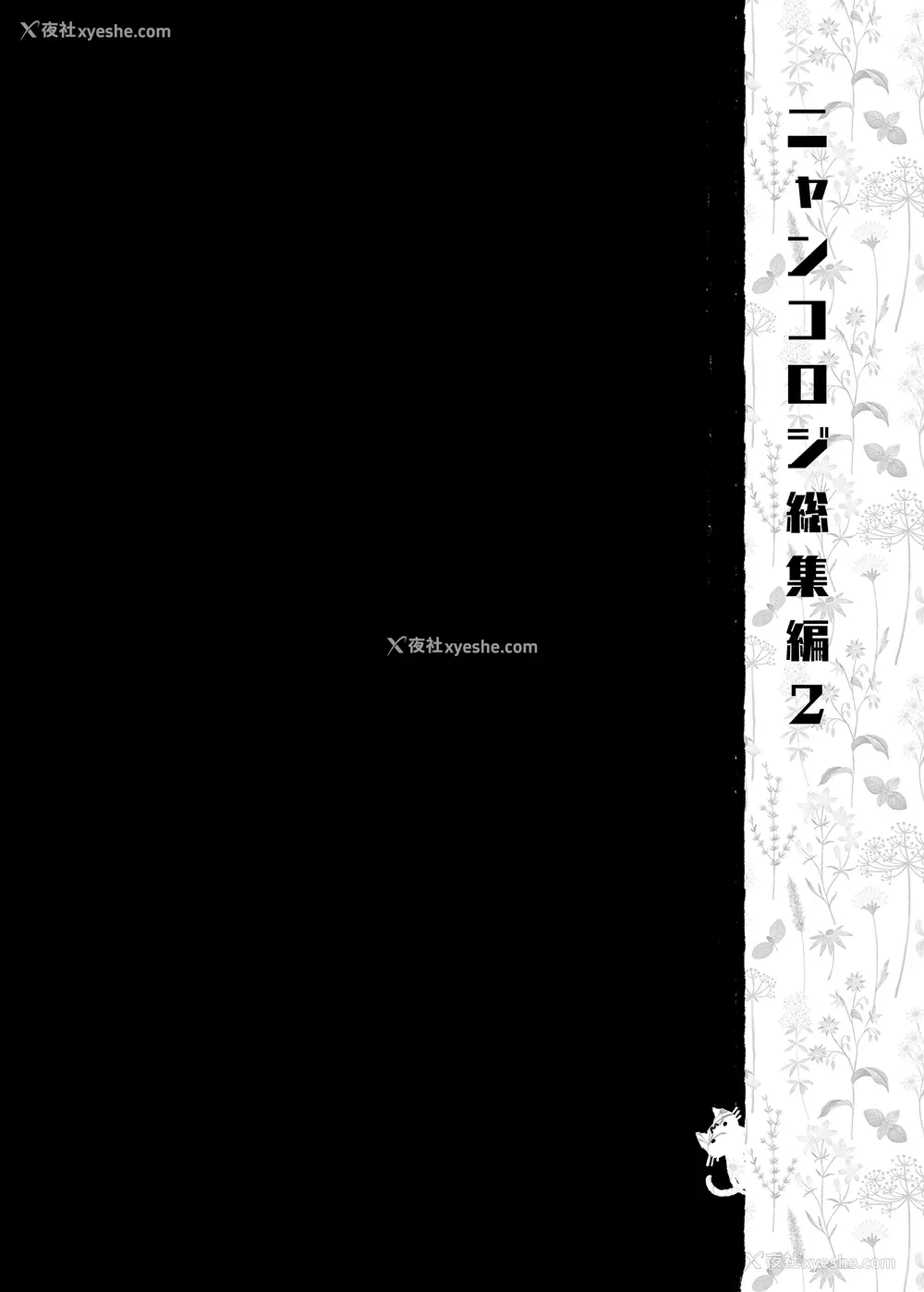 248P - [きのこのみ (konomi)] ニャンコロジ総集编 1-2 (1-9) (10-13) [中国翻訳] [无修正] [DL版]