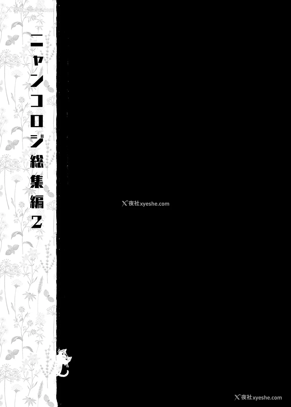 293P - [きのこのみ (konomi)] ニャンコロジ総集编 1-2 (1-9) (10-13) [中国翻訳] [无修正] [DL版]