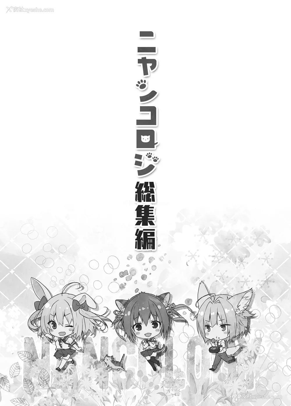 2P - [きのこのみ (konomi)] ニャンコロジ総集编 1-2 (1-9) (10-13) [中国翻訳] [无修正] [DL版]
