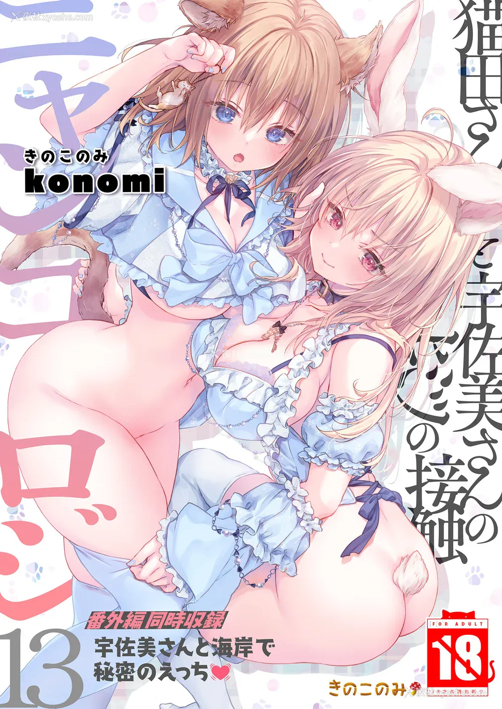 417P - [きのこのみ (konomi)] ニャンコロジ総集编 1-2 (1-9) (10-13) [中国翻訳] [无修正] [DL版]