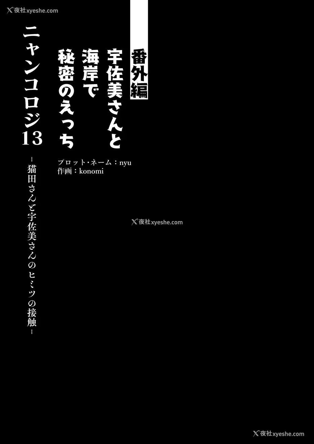 424P - [きのこのみ (konomi)] ニャンコロジ総集编 1-2 (1-9) (10-13) [中国翻訳] [无修正] [DL版]