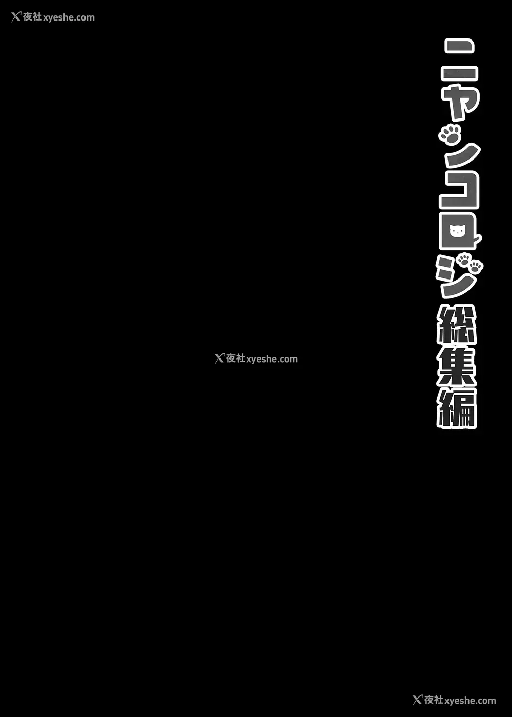 65P - [きのこのみ (konomi)] ニャンコロジ総集编 1-2 (1-9) (10-13) [中国翻訳] [无修正] [DL版]