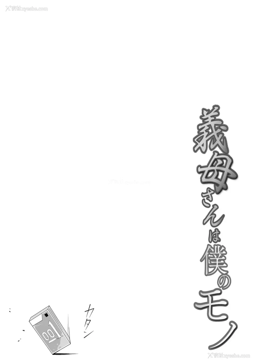 83P - [C级 (©︎级)]义母さんは仆のモノ|后妈是属于我的女人 (1~8 特典)[中国翻訳][粗码][DL版][禁漫汉化组]