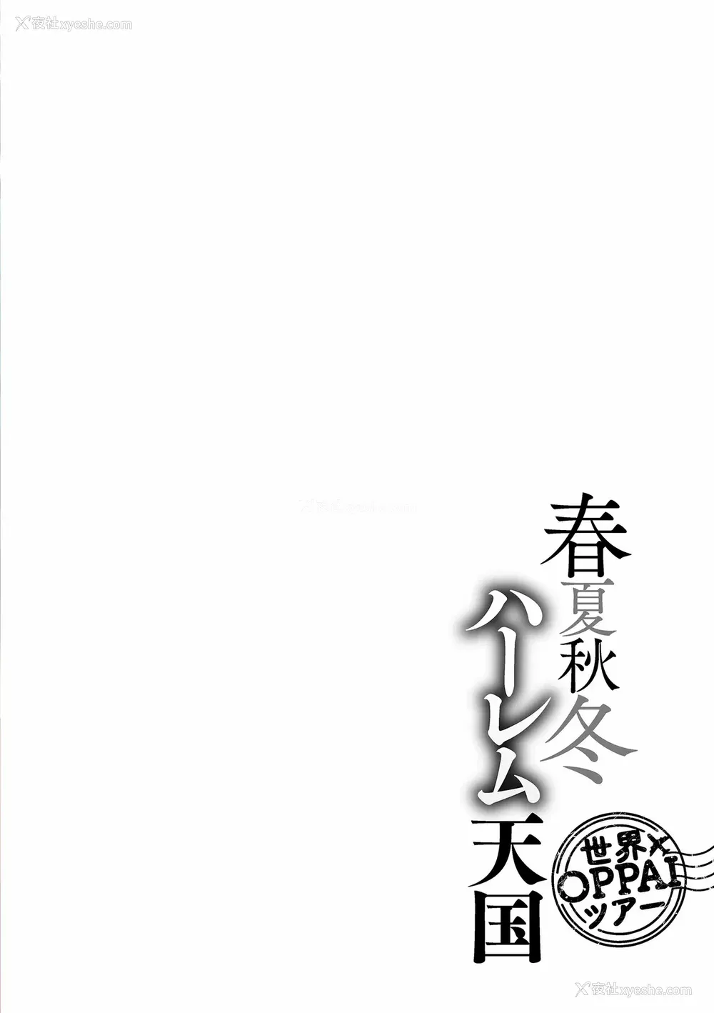 4P - [暗ノ吽]春夏秋冬ハーレム天国 世界OPPAIツアー