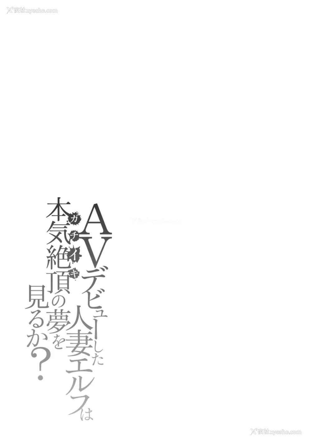 181P - [大嶋亮] AVデビューした人妻エルフは本気绝顶の梦を见るか？ [中国翻訳][白码、薄码][DL版]