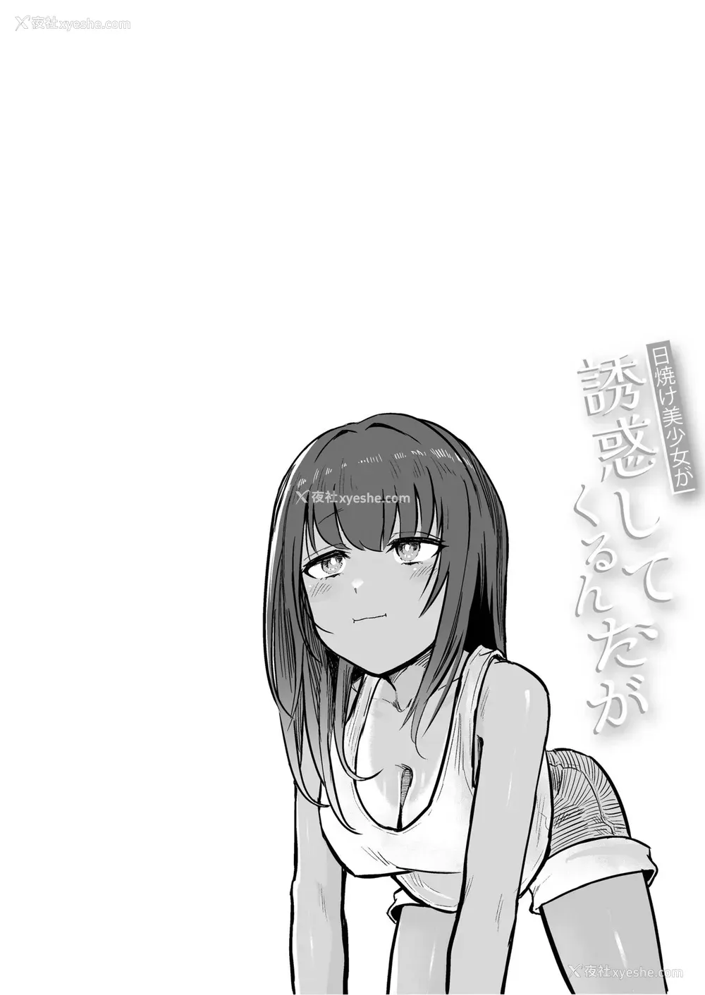 32P - [即丸] 日焼け美少女が诱惑してくるんだが [DL版] [不太会说话汉化]