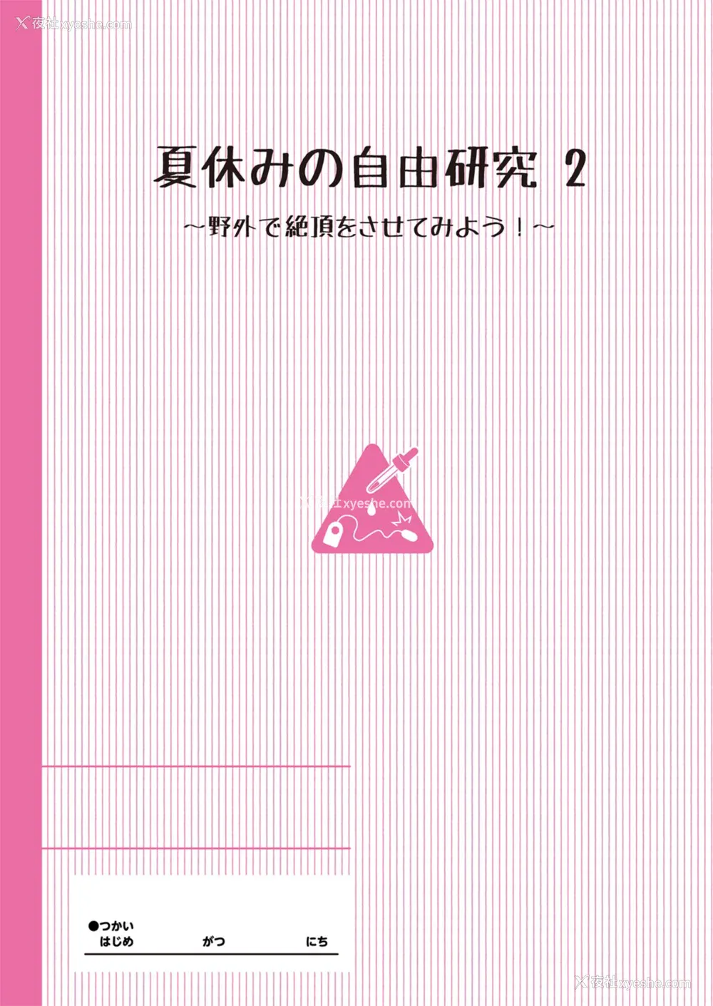 28P - [INAGO (たんぽぽ水产 Ziggurat)]夏休みの自由研究 総集编【フルカラー版】[中国翻訳][疏码][DL版]