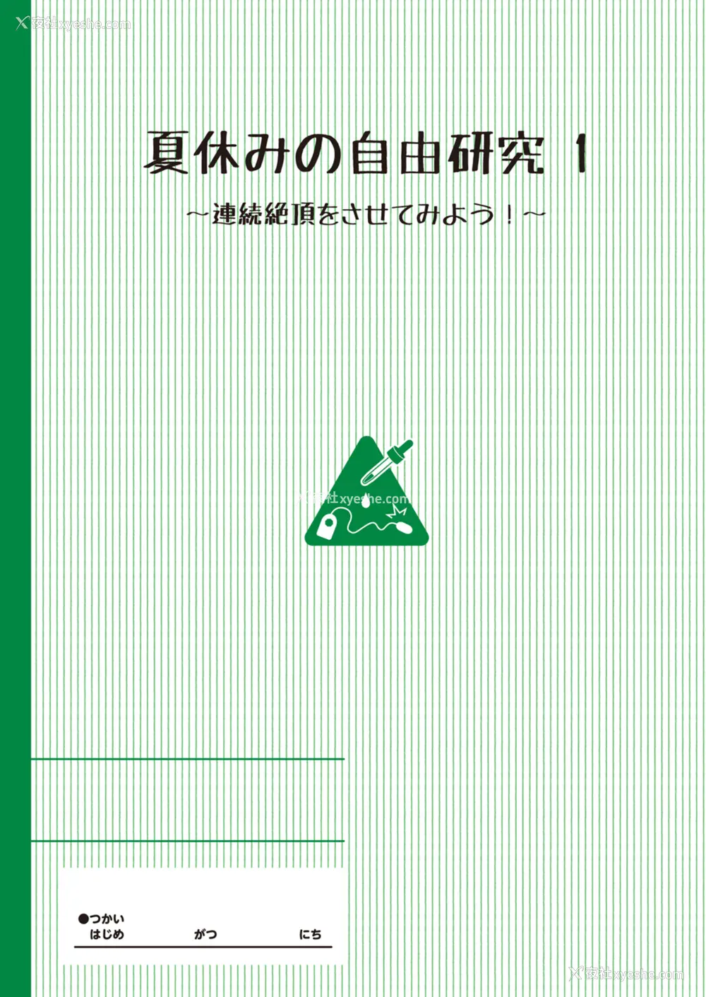 4P - [INAGO (たんぽぽ水产 Ziggurat)]夏休みの自由研究 総集编【フルカラー版】[中国翻訳][疏码][DL版]