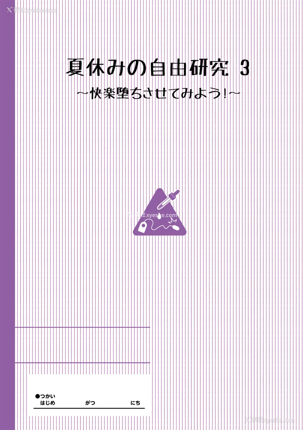 52P - [INAGO (たんぽぽ水产 Ziggurat)]夏休みの自由研究 総集编【フルカラー版】[中国翻訳][疏码][DL版]