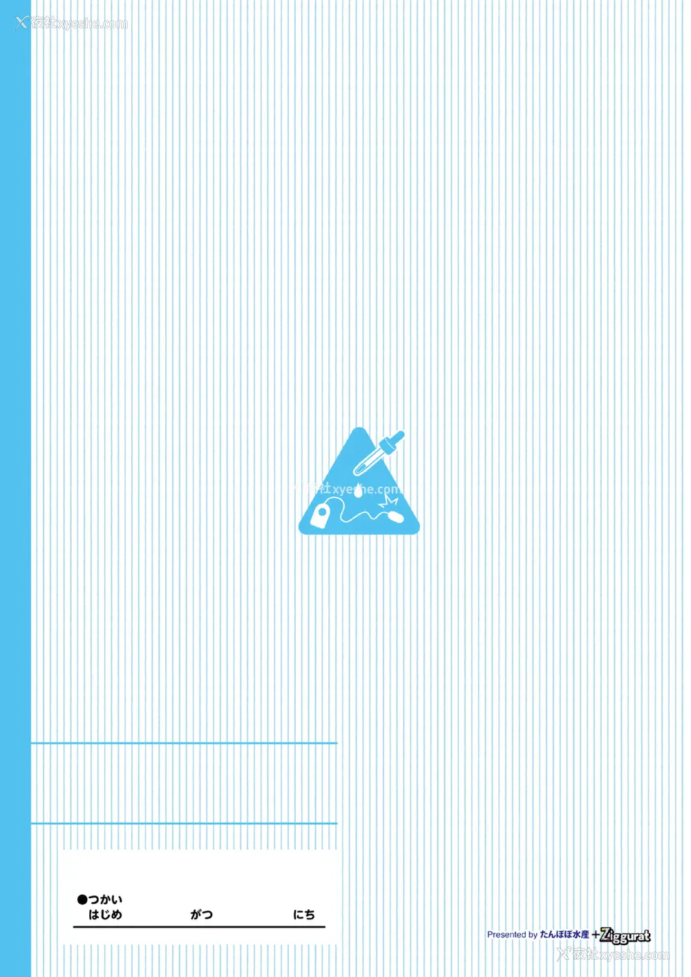 76P - [INAGO (たんぽぽ水产 Ziggurat)]夏休みの自由研究 総集编【フルカラー版】[中国翻訳][疏码][DL版]