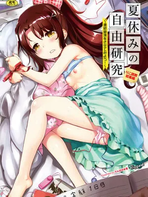 [INAGO (たんぽぽ水产 Ziggurat)]夏休みの自由研究 総集编【フルカラー版】[中国翻訳][疏码][DL版]
