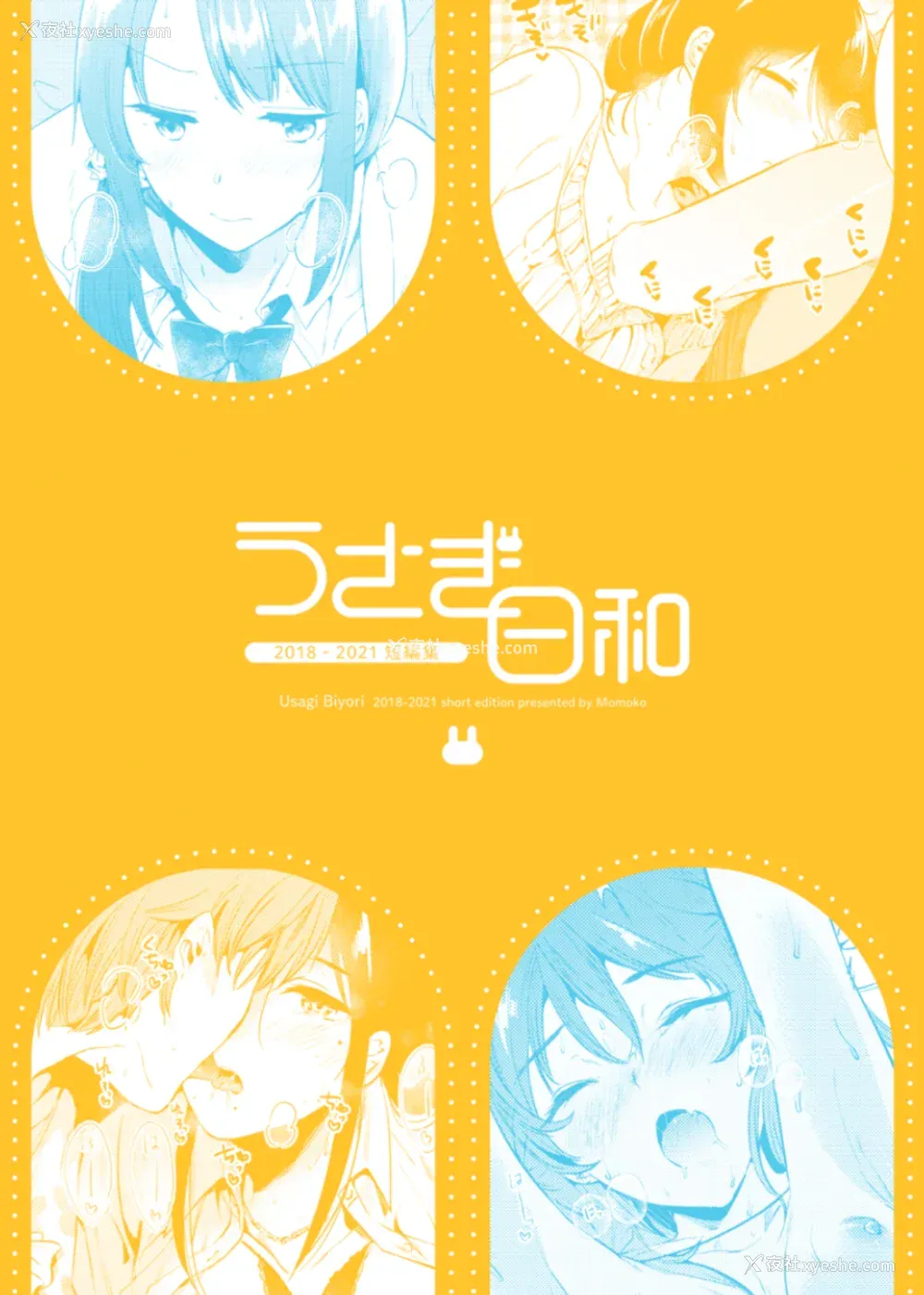 128P - [ももこ] うさぎ日和～まったり日常恋人たちのえっち短编集～でぃえすおー [中国翻訳]