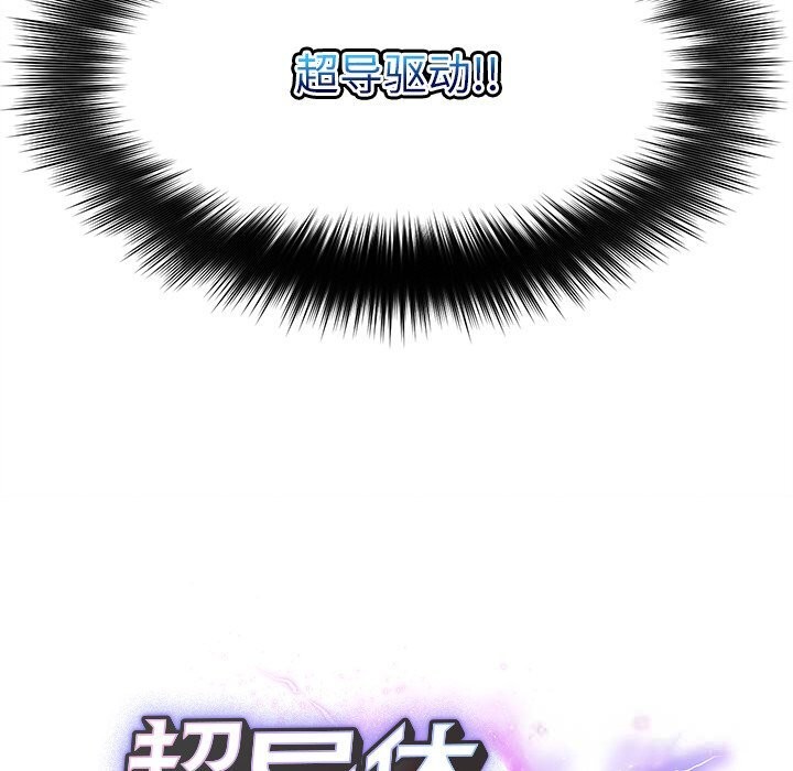 302P - 超导体觉醒/超导体大叔