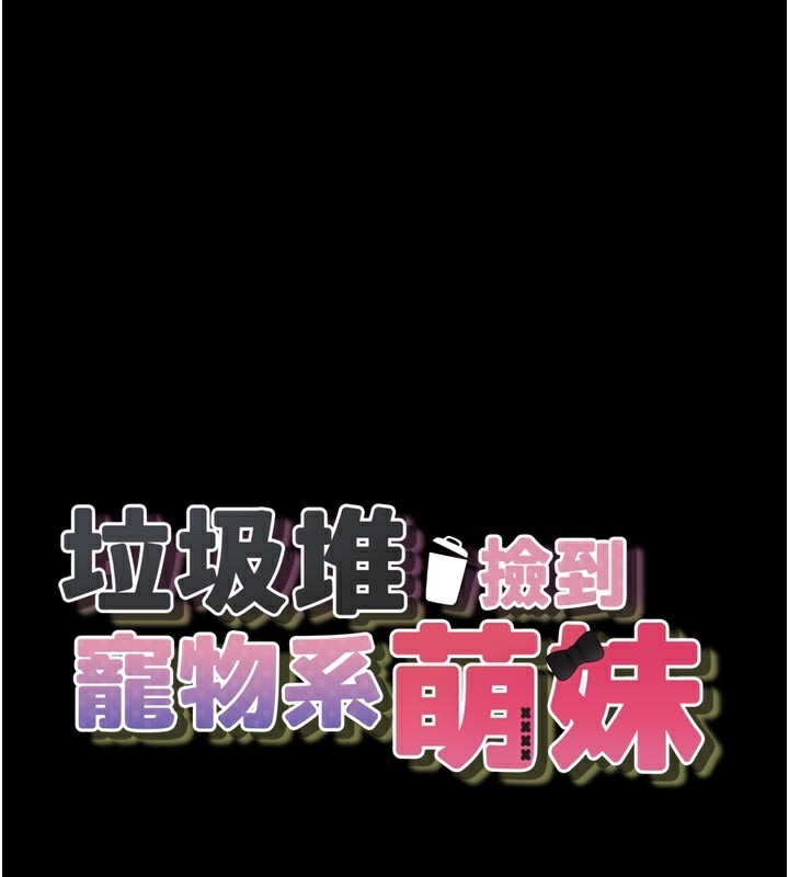 1P - 垃圾堆捡到宠物系萌妹