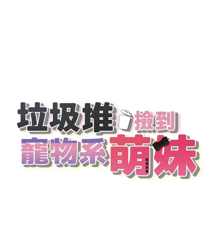 15P - 垃圾堆捡到宠物系萌妹