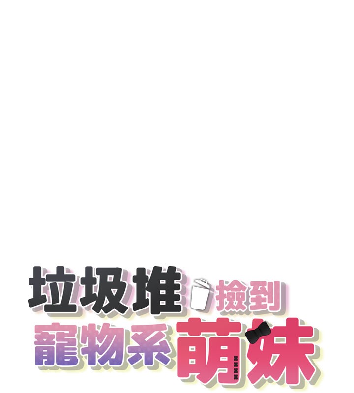 27P - 垃圾堆捡到宠物系萌妹