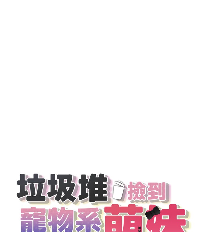 17P - 垃圾堆捡到宠物系萌妹