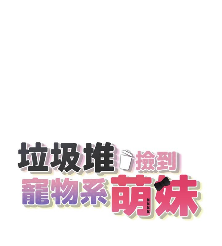 1P - 垃圾堆捡到宠物系萌妹