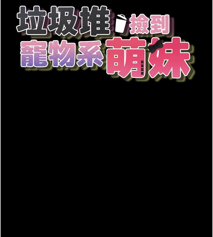 13P - 垃圾堆捡到宠物系萌妹