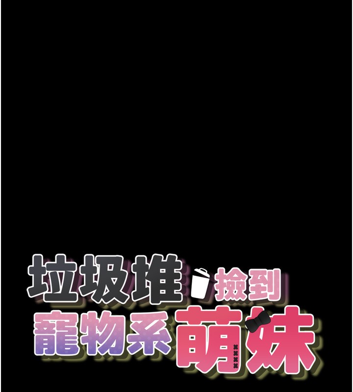 15P - 垃圾堆捡到宠物系萌妹