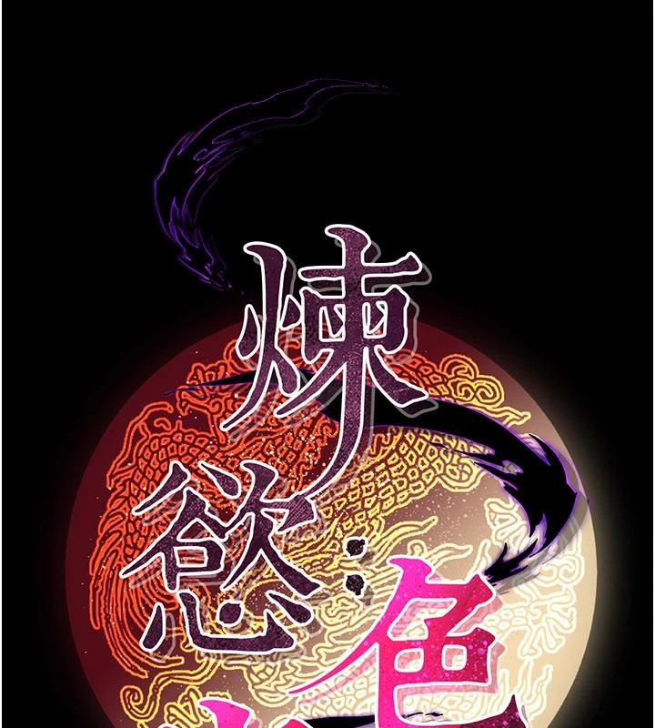 44P - 炼欲:色魔再临