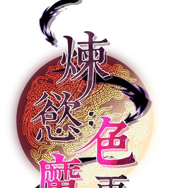 101P - 炼欲:色魔再临
