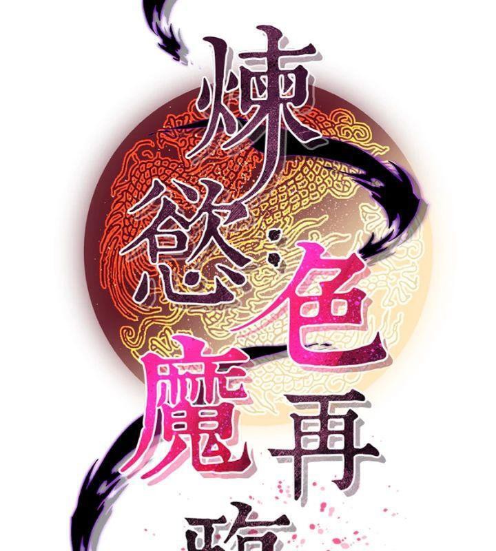 74P - 炼欲:色魔再临