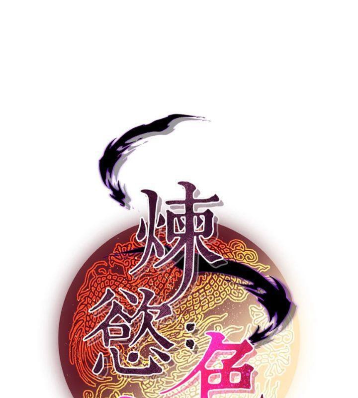 49P - 炼欲:色魔再临