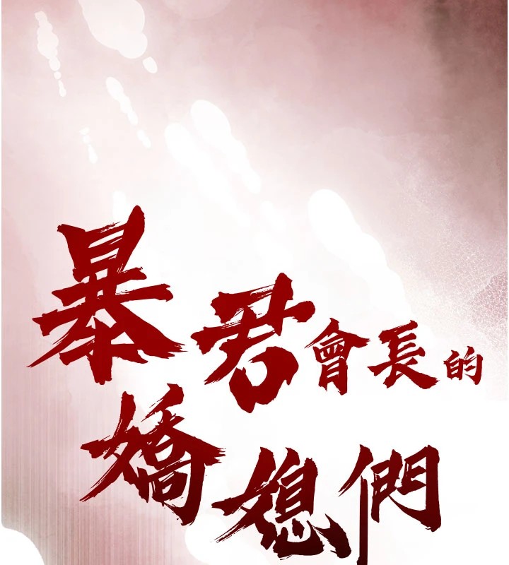 214P - 暴君会长的娇媳们