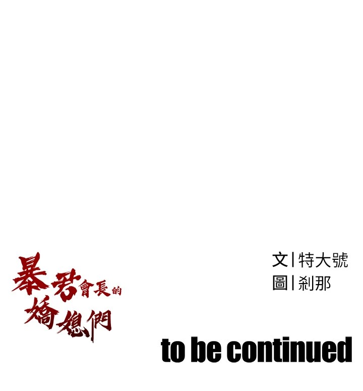 254P - 暴君会长的娇媳们