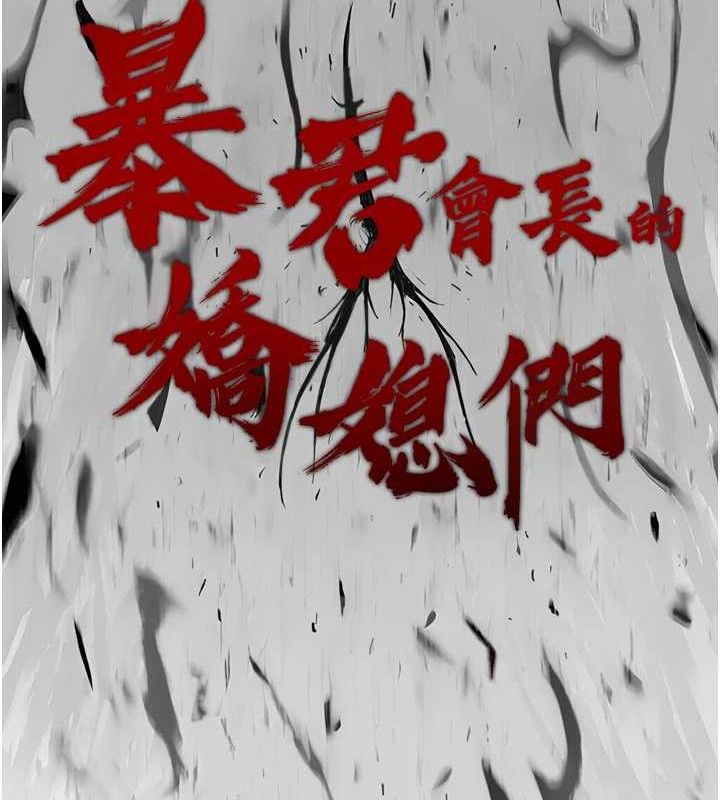 58P - 暴君会长的娇媳们