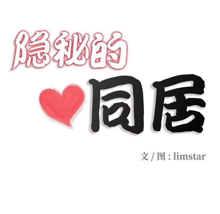 17P - 隐秘的同居