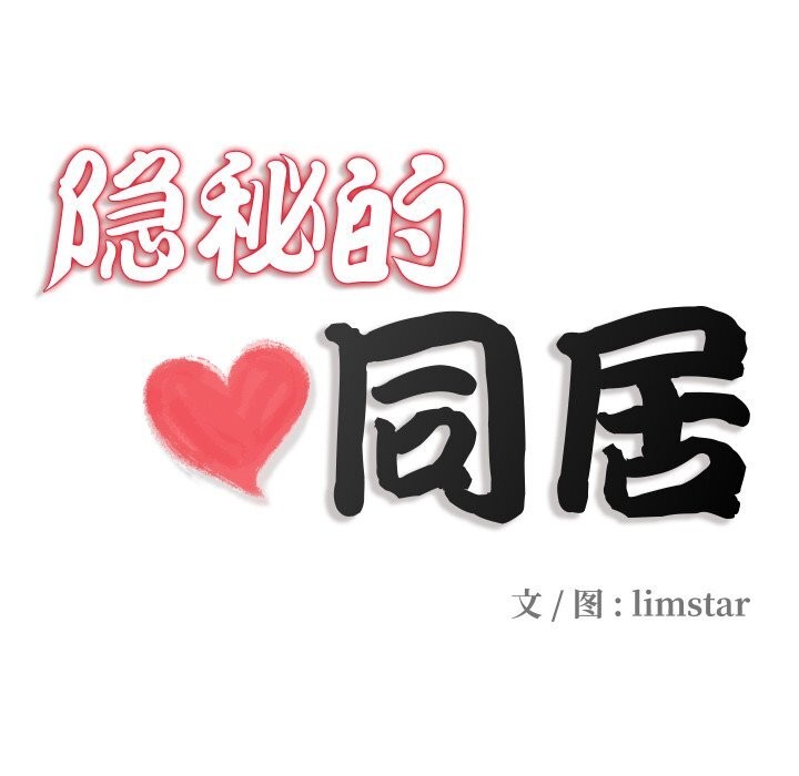 14P - 隐秘的同居
