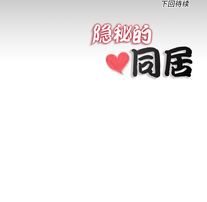 83P - 隐秘的同居