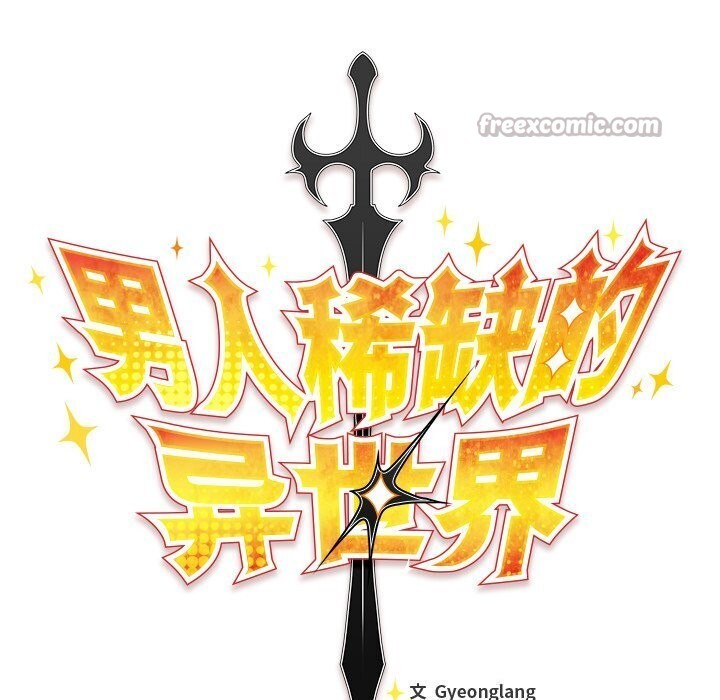 168P - 男人稀缺的异世界