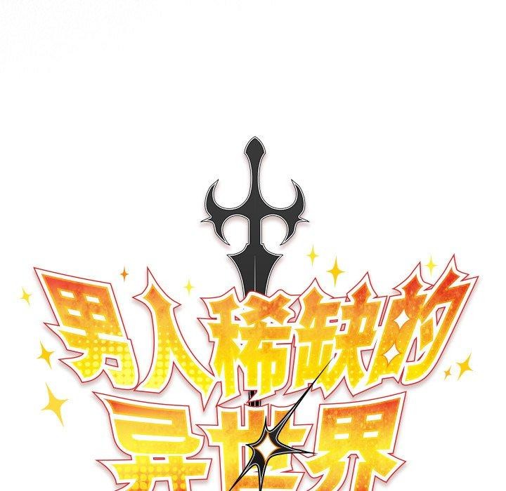 77P - 男人稀缺的异世界