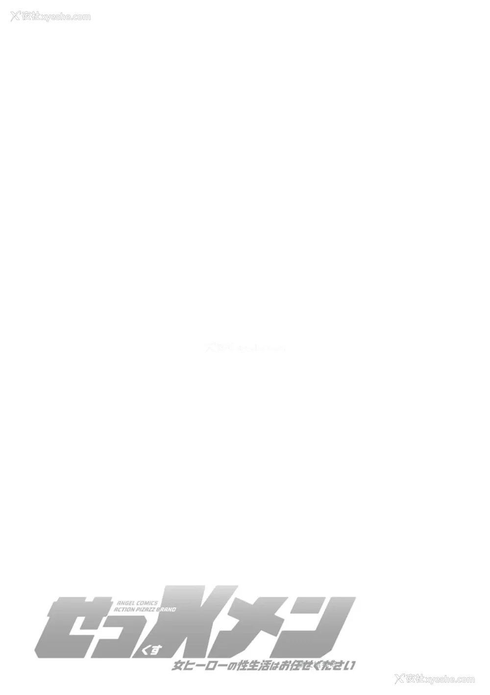 191P - [ながしま超助] せっＸメン 女ヒーローの性生活はお任せ下さい [EagleHawk个人汉化]