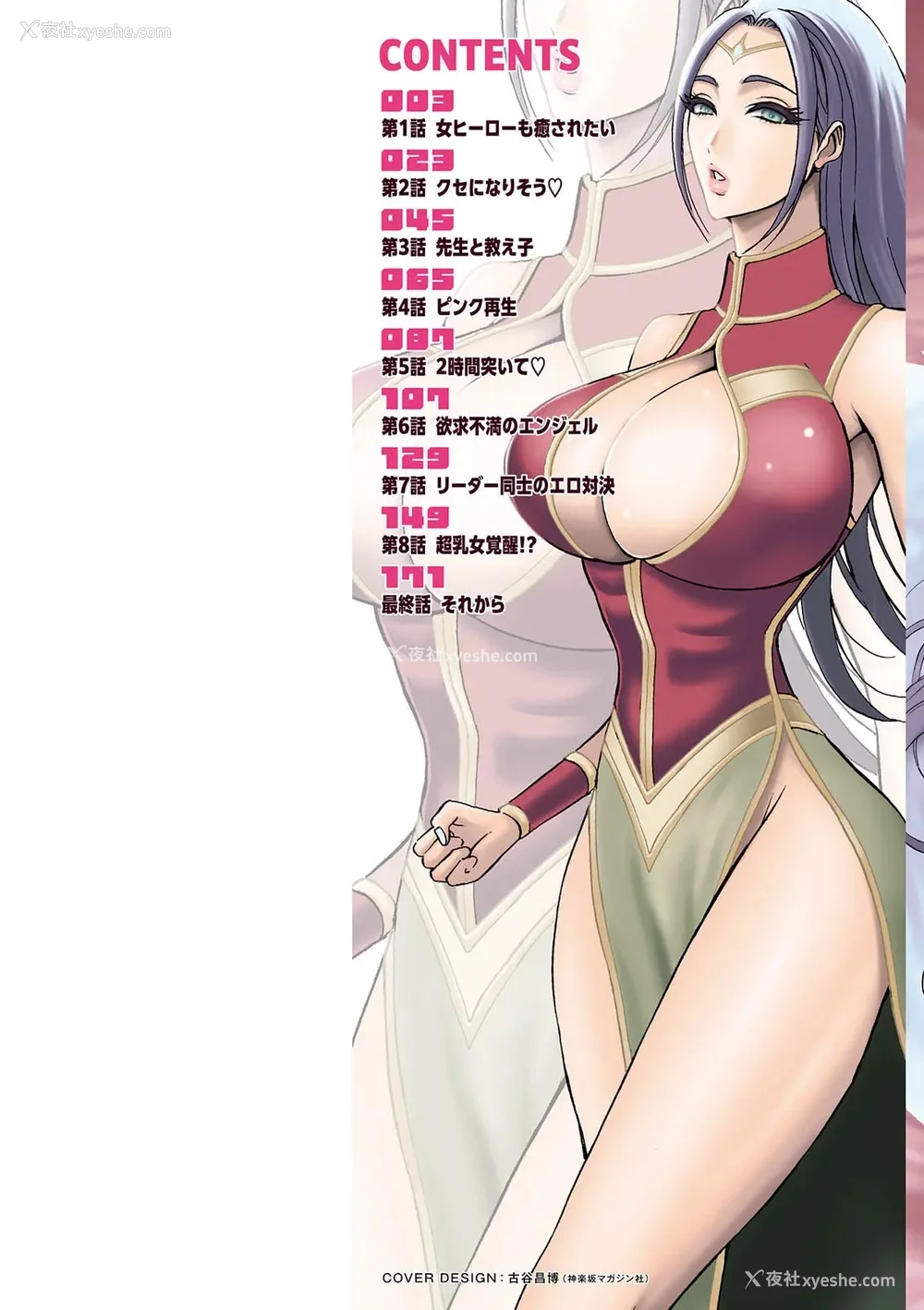 2P - [ながしま超助] せっＸメン 女ヒーローの性生活はお任せ下さい [EagleHawk个人汉化]