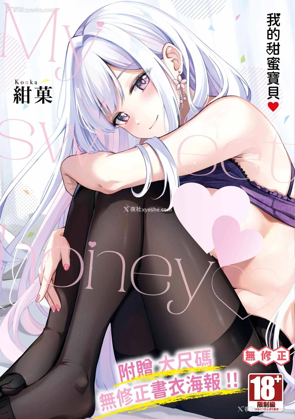 1P - [绀菓] My sweet honey♥｜我的甜蜜宝贝♥ [中国翻訳] [无修正] [DL版]