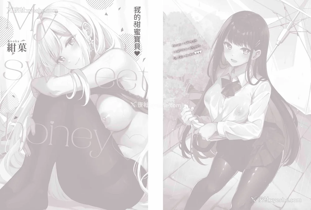 199P - [绀菓] My sweet honey♥｜我的甜蜜宝贝♥ [中国翻訳] [无修正] [DL版]