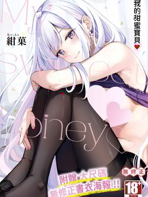 [绀菓] My sweet honey♥｜我的甜蜜宝贝♥ [中国翻訳] [无修正] [DL版]