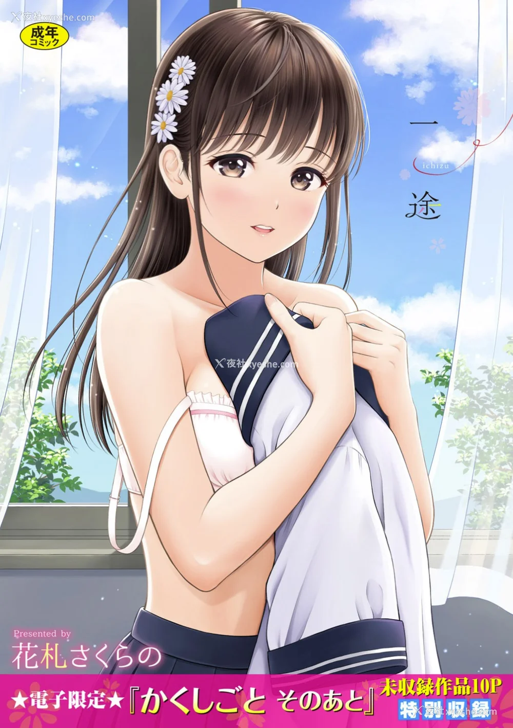 1P - [花札さくらの] 一途【电子限定版】[中文][无修正]