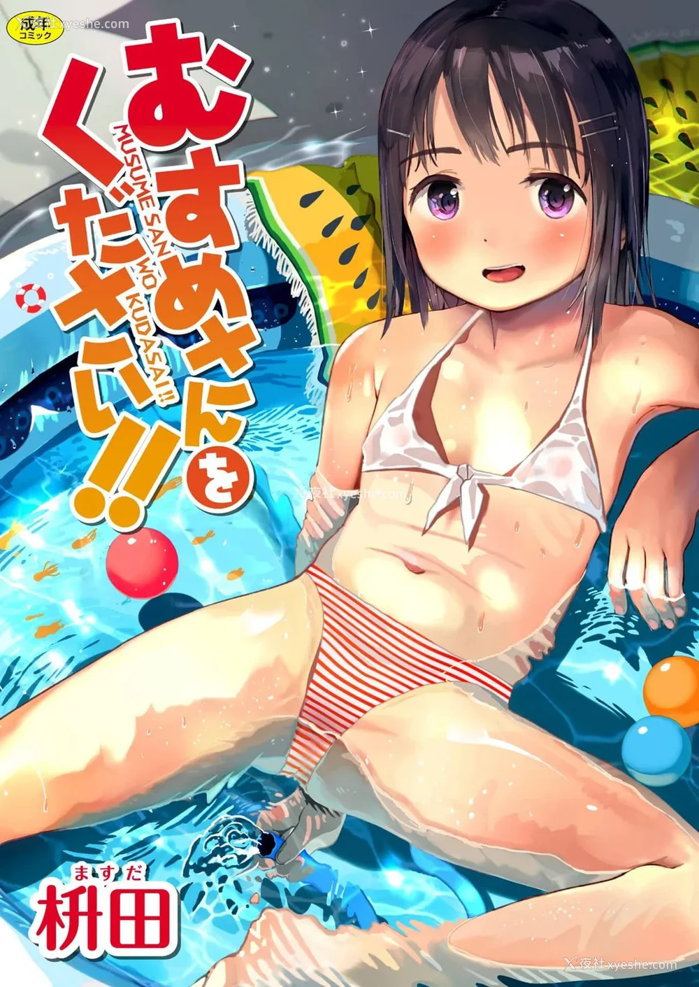 1P - [枡田] むすめさんをください!! [DL版] [中国翻訳] [汉化整合]