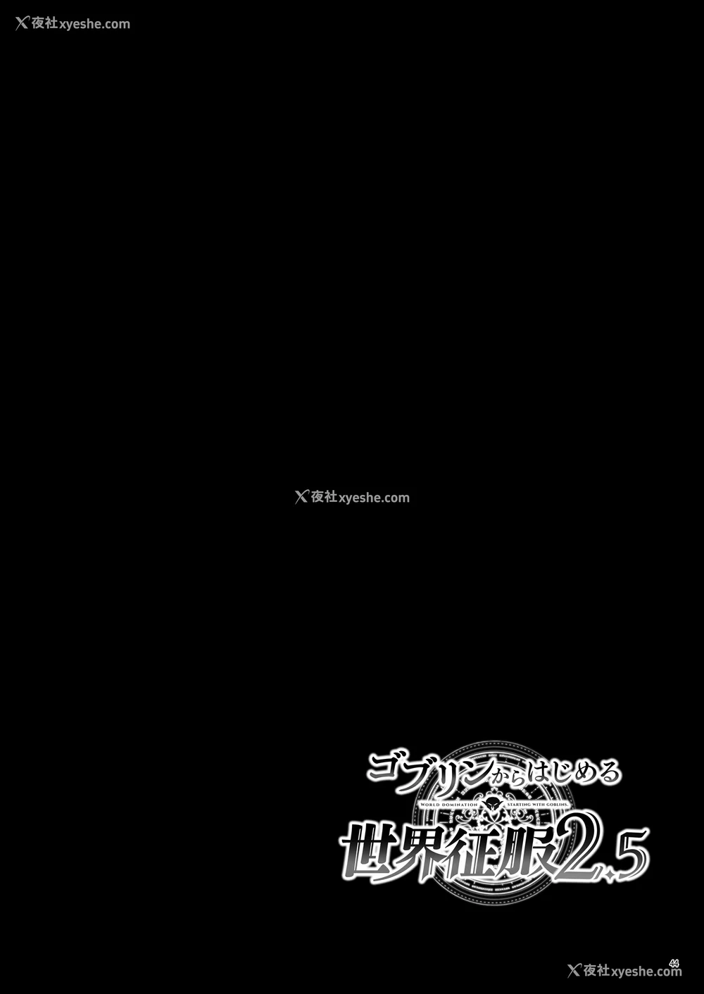 163P - [diletta (へたれん)] ゴブリンからはじめる世界征服1~2.5 [中国翻訳] [无修正] [DL版]